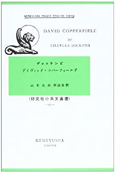 【中古】【非常に良い】ディヴィッド・コパーフィールド DAVID COMMERFIELD (研究社小英文叢書 15)【メーカー名】研究社【メーカー型番】ディケンズ【ブランド名】【商品説明】ディヴィッド・コパーフィールド DAVID COMMERFIELD (研究社小英文叢書 15)当店では初期不良に限り、商品到着から7日間は返品を 受付けております。他モールとの併売品の為、完売の際はご連絡致しますのでご了承ください。中古品の商品タイトルに「限定」「初回」「保証」「DLコード」などの表記がありましても、特典・付属品・帯・保証等は付いておりません。品名に【import】【輸入】【北米】【海外】等の国内商品でないと把握できる表記商品について国内のDVDプレイヤー、ゲーム機で稼働しない場合がございます。予めご了承の上、購入ください。掲載と付属品が異なる場合は確認のご連絡をさせていただきます。ご注文からお届けまで1、ご注文⇒ご注文は24時間受け付けております。2、注文確認⇒ご注文後、当店から注文確認メールを送信します。3、お届けまで3〜10営業日程度とお考えください。4、入金確認⇒前払い決済をご選択の場合、ご入金確認後、配送手配を致します。5、出荷⇒配送準備が整い次第、出荷致します。配送業者、追跡番号等の詳細をメール送信致します。6、到着⇒出荷後、1〜3日後に商品が到着します。　※離島、北海道、九州、沖縄は遅れる場合がございます。予めご了承下さい。お電話でのお問合せは少人数で運営の為受け付けておりませんので、メールにてお問合せお願い致します。営業時間　月〜金　11:00〜17:00お客様都合によるご注文後のキャンセル・返品はお受けしておりませんのでご了承ください。ご来店ありがとうございます。