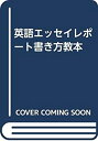 【中古】【非常に良い】英語エッセイレポート書き方教本