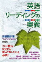 【中古】英語リーディングの奥義