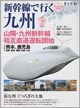 【中古】【非常に良い】新幹線で行く九州—山陽・九州新幹線相互直通運転開始 (旅の手帖MOOK)【メーカー名】交通新聞社【メーカー型番】【ブランド名】【商品説明】新幹線で行く九州—山陽・九州新幹線相互直通運転開始 (旅の手帖MOOK)当店では初期不良に限り、商品到着から7日間は返品を 受付けております。他モールとの併売品の為、完売の際はご連絡致しますのでご了承ください。中古品の商品タイトルに「限定」「初回」「保証」「DLコード」などの表記がありましても、特典・付属品・帯・保証等は付いておりません。品名に【import】【輸入】【北米】【海外】等の国内商品でないと把握できる表記商品について国内のDVDプレイヤー、ゲーム機で稼働しない場合がございます。予めご了承の上、購入ください。掲載と付属品が異なる場合は確認のご連絡をさせていただきます。ご注文からお届けまで1、ご注文⇒ご注文は24時間受け付けております。2、注文確認⇒ご注文後、当店から注文確認メールを送信します。3、お届けまで3〜10営業日程度とお考えください。4、入金確認⇒前払い決済をご選択の場合、ご入金確認後、配送手配を致します。5、出荷⇒配送準備が整い次第、出荷致します。配送業者、追跡番号等の詳細をメール送信致します。6、到着⇒出荷後、1〜3日後に商品が到着します。　※離島、北海道、九州、沖縄は遅れる場合がございます。予めご了承下さい。お電話でのお問合せは少人数で運営の為受け付けておりませんので、メールにてお問合せお願い致します。営業時間　月〜金　11:00〜17:00お客様都合によるご注文後のキャンセル・返品はお受けしておりませんのでご了承ください。ご来店ありがとうございます。