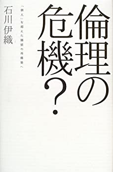 【中古】【非常に良い】倫理の危機?―「個人」を超えた価値の再構築へ (広済堂ライブラリー)