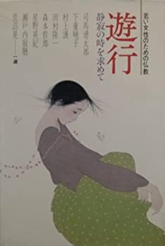 【中古】【非常に良い】遊行—静寂の時を求めて (若い女性のための仏教)【メーカー名】佼成出版社【メーカー型番】【ブランド名】0【商品説明】遊行—静寂の時を求めて (若い女性のための仏教)当店では初期不良に限り、商品到着から7日間は返品を 受付けております。他モールとの併売品の為、完売の際はご連絡致しますのでご了承ください。中古品の商品タイトルに「限定」「初回」「保証」「DLコード」などの表記がありましても、特典・付属品・帯・保証等は付いておりません。品名に【import】【輸入】【北米】【海外】等の国内商品でないと把握できる表記商品について国内のDVDプレイヤー、ゲーム機で稼働しない場合がございます。予めご了承の上、購入ください。掲載と付属品が異なる場合は確認のご連絡をさせていただきます。ご注文からお届けまで1、ご注文⇒ご注文は24時間受け付けております。2、注文確認⇒ご注文後、当店から注文確認メールを送信します。3、お届けまで3〜10営業日程度とお考えください。4、入金確認⇒前払い決済をご選択の場合、ご入金確認後、配送手配を致します。5、出荷⇒配送準備が整い次第、出荷致します。配送業者、追跡番号等の詳細をメール送信致します。6、到着⇒出荷後、1〜3日後に商品が到着します。　※離島、北海道、九州、沖縄は遅れる場合がございます。予めご了承下さい。お電話でのお問合せは少人数で運営の為受け付けておりませんので、メールにてお問合せお願い致します。営業時間　月〜金　11:00〜17:00お客様都合によるご注文後のキャンセル・返品はお受けしておりませんのでご了承ください。ご来店ありがとうございます。