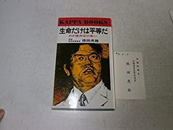 【中古】生命だけは平等だ—わが徳洲会の戦い (カッパ・ブックス) 【中古】生命だけは平等だ—わが徳洲会の戦い (カッパ・ブックス)
