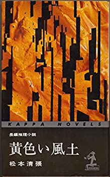 【中古】黄色い風土 (カッパ・ノベルス)