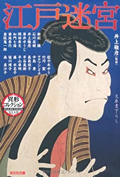 Rakuten - 【中古】江戸迷宮—異形コレクション (光文社文庫)