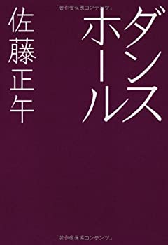 【中古】【非常に良い】ダンスホール (テーマ競作小説「死様」)