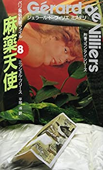 【中古】パリ風俗犯罪ファイル〈8〉麻薬天使 (ジェラール・ド・ヴィリエミステリ—刑事コランタン・シリーズ)