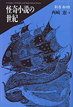 【中古】【非常に良い】怪奇小説の世紀 第3巻 夜の怪