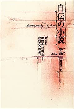樂天商城 - 【中古】【非常に良い】自伝の小説 (新しい台湾の文学)