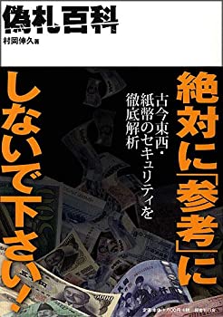 【中古】【非常に良い】偽札百科【メーカー名】国書刊行会【メーカー型番】村岡 伸久【ブランド名】【商品説明】偽札百科当店では初期不良に限り、商品到着から7日間は返品を 受付けております。他モールとの併売品の為、完売の際はご連絡致しますのでご了承ください。中古品の商品タイトルに「限定」「初回」「保証」「DLコード」などの表記がありましても、特典・付属品・帯・保証等は付いておりません。品名に【import】【輸入】【北米】【海外】等の国内商品でないと把握できる表記商品について国内のDVDプレイヤー、ゲーム機で稼働しない場合がございます。予めご了承の上、購入ください。掲載と付属品が異なる場合は確認のご連絡をさせていただきます。ご注文からお届けまで1、ご注文⇒ご注文は24時間受け付けております。2、注文確認⇒ご注文後、当店から注文確認メールを送信します。3、お届けまで3〜10営業日程度とお考えください。4、入金確認⇒前払い決済をご選択の場合、ご入金確認後、配送手配を致します。5、出荷⇒配送準備が整い次第、出荷致します。配送業者、追跡番号等の詳細をメール送信致します。6、到着⇒出荷後、1〜3日後に商品が到着します。　※離島、北海道、九州、沖縄は遅れる場合がございます。予めご了承下さい。お電話でのお問合せは少人数で運営の為受け付けておりませんので、メールにてお問合せお願い致します。営業時間　月〜金　11:00〜17:00お客様都合によるご注文後のキャンセル・返品はお受けしておりませんのでご了承ください。ご来店ありがとうございます。