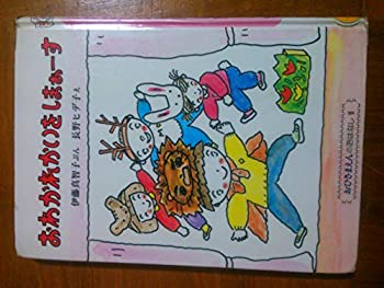 【中古】おわかれかいをしまぁーす (おひさまえんのおはなし)