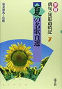 【中古】夏の名歌百選 (学習 俳句・短歌歳時記)