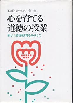 Educational Welfare - 【中古】心を育てる道徳の授業—新しい道徳教育をめざして