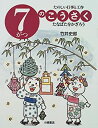 【中古】たのしい行事と工作-7がつのこうさく たなばたをかざろう
