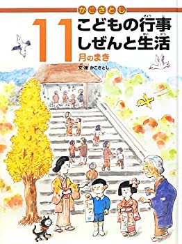 【中古】【非常に良い】かこさとしこどもの行事しぜんと生活 11月のまき