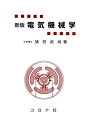 【中古】新版 電気機械学