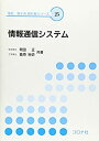 【中古】情報通信システム (電気・電子系教科書シリーズ)
