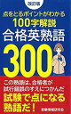 【中古】【非常に良い】改訂版 合格英熟語300