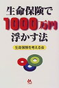 【中古】生命保険で1000万円浮かす法