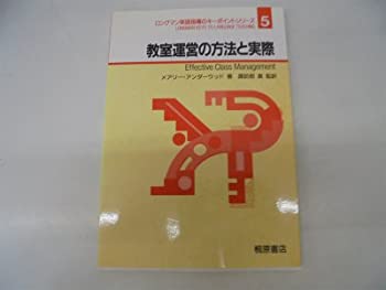 【中古】教室運営の方法と実際 (ロングマン英語指導のキーポイントシリーズ)
