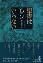 【中古】聖書はもういらない
