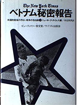 Other - 【中古】【非常に良い】ベトナム秘密報告―米国防総省の汚ない戦争の告白録 (下)