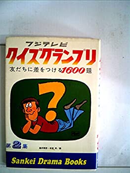 【中古】【非常に良い】クイズグランプリ〈第2集〉 友だちに差をつける1600題　(サンケイドラマブックス)