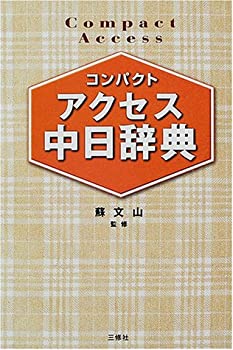 【中古】【非常に良い】コンパクトアクセス中日辞典【メーカー名】三修社【メーカー型番】蘇 文山【ブランド名】【商品説明】コンパクトアクセス中日辞典当店では初期不良に限り、商品到着から7日間は返品を 受付けております。他モールとの併売品の為、完売の際はご連絡致しますのでご了承ください。中古品の商品タイトルに「限定」「初回」「保証」「DLコード」などの表記がありましても、特典・付属品・帯・保証等は付いておりません。品名に【import】【輸入】【北米】【海外】等の国内商品でないと把握できる表記商品について国内のDVDプレイヤー、ゲーム機で稼働しない場合がございます。予めご了承の上、購入ください。掲載と付属品が異なる場合は確認のご連絡をさせていただきます。ご注文からお届けまで1、ご注文⇒ご注文は24時間受け付けております。2、注文確認⇒ご注文後、当店から注文確認メールを送信します。3、お届けまで3〜10営業日程度とお考えください。4、入金確認⇒前払い決済をご選択の場合、ご入金確認後、配送手配を致します。5、出荷⇒配送準備が整い次第、出荷致します。配送業者、追跡番号等の詳細をメール送信致します。6、到着⇒出荷後、1〜3日後に商品が到着します。　※離島、北海道、九州、沖縄は遅れる場合がございます。予めご了承下さい。お電話でのお問合せは少人数で運営の為受け付けておりませんので、メールにてお問合せお願い致します。営業時間　月〜金　11:00〜17:00お客様都合によるご注文後のキャンセル・返品はお受けしておりませんのでご了承ください。ご来店ありがとうございます。