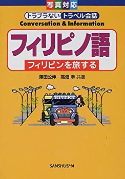 Other - 【中古】フィリピノ語—フィリピンを旅する (写真対応トラブラないトラベル会話)