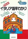 【中古】メモ式 イタリア語早わかり (CDブック)