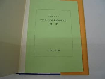 Rakuten - 【中古】ドイツ語手紙の書き方 改訂