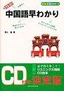 【中古】メモ式 中国語早わかり (CDブックプラス)