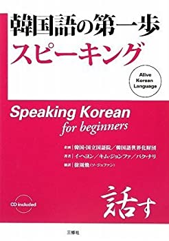 【中古】韓国語の第一歩 スピーキング
