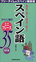 【中古】スペイン語ミニフレーズ35