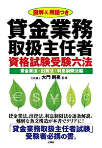 【中古】貸金業務取扱主任者資格試験受験六法 【貸金業法・出資法・利息制限法編】