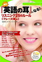 【中古】絶対『英語の耳』になる!リスニング25のルール フレーズ耳編 (スペシャル・エディション)