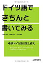 【中古】ドイツ語できちんと書いてみる 中級ドイツ語文法と作文