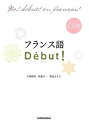 【中古】フランス語Debut ! (デビュー) CD付