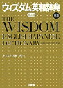 【中古】ウィズダム英和辞典 革装