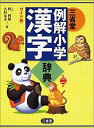 【中古】三省堂例解小学漢字辞典 ワイド版