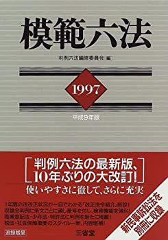 Rakuten - 【中古】【非常に良い】模範六法〈1997〉