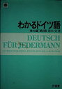 【中古】わかるドイツ語 実力編 (わかる語学シリーズ)