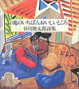 【中古】魂のいちばんおいしいところ-谷川俊太郎詩集
