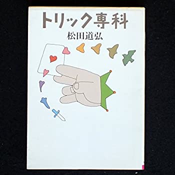 Rakuten - 【中古】【非常に良い】トリック専科 (現代教養文庫)