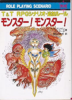 Rakuten - 【中古】モンスター!モンスター!—T&T RPGシナリオ・追加ルール (現代教養文庫—T&Tシリーズ)