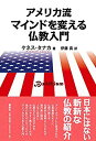 【中古】【非常に良い】アメリカ流 マインドを変える仏教入門(3)