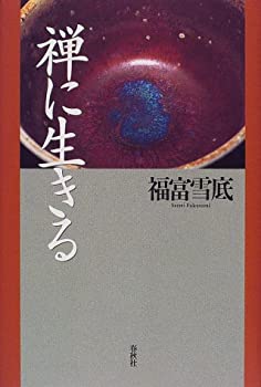 【中古】禅に生きる