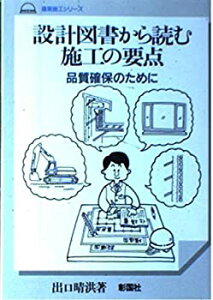 【中古】設計図書から読む施工の要点—品質確保のために (建築施工シリーズ)