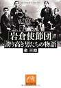 【中古】【非常に良い】岩倉使節団 誇り高き男たちの物語 (祥伝社黄金文庫)