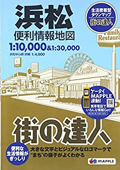 【中古】街の達人 浜松 便利情報地図 (でっか字 道路地図 | マップル)